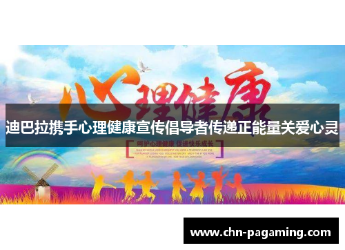 迪巴拉携手心理健康宣传倡导者传递正能量关爱心灵