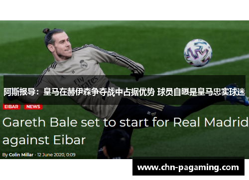 阿斯报导：皇马在赫伊森争夺战中占据优势 球员自曝是皇马忠实球迷