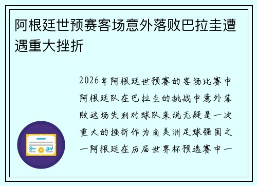 阿根廷世预赛客场意外落败巴拉圭遭遇重大挫折