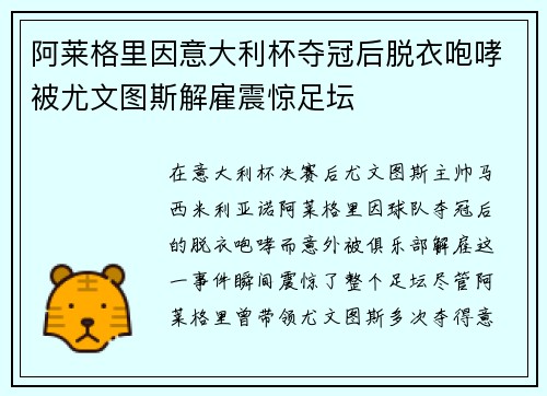 阿莱格里因意大利杯夺冠后脱衣咆哮被尤文图斯解雇震惊足坛
