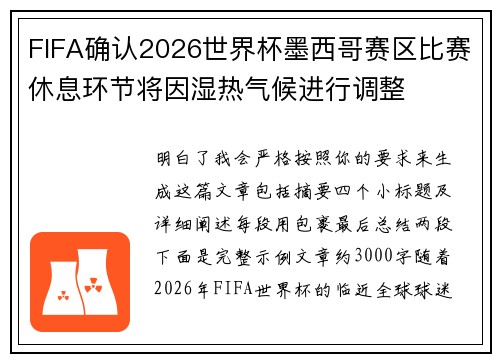 FIFA确认2026世界杯墨西哥赛区比赛休息环节将因湿热气候进行调整