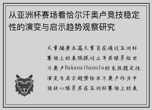 从亚洲杯赛场看恰尔汗奥卢竞技稳定性的演变与启示趋势观察研究 从亚洲杯赛场看恰尔汗奥卢竞技稳定性的演变与启示趋势观察研究