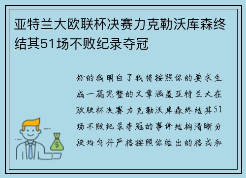 亚特兰大欧联杯决赛力克勒沃库森终结其51场不败纪录夺冠