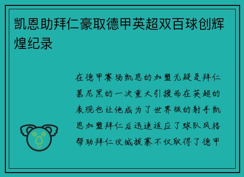 凯恩助拜仁豪取德甲英超双百球创辉煌纪录