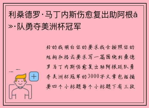 利桑德罗·马丁内斯伤愈复出助阿根廷队勇夺美洲杯冠军