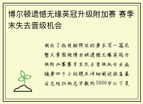 博尔顿遗憾无缘英冠升级附加赛 赛季末失去晋级机会
