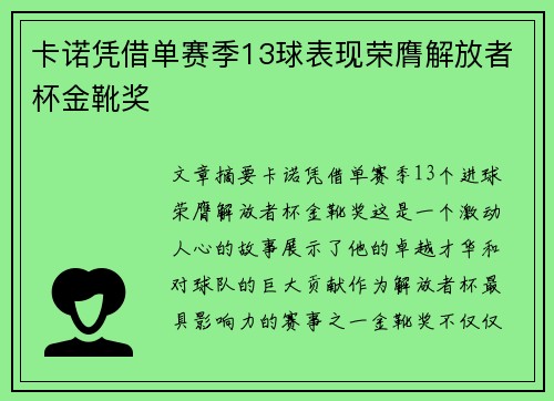 卡诺凭借单赛季13球表现荣膺解放者杯金靴奖