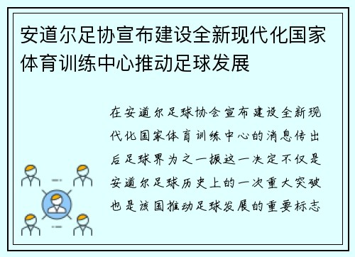 安道尔足协宣布建设全新现代化国家体育训练中心推动足球发展
