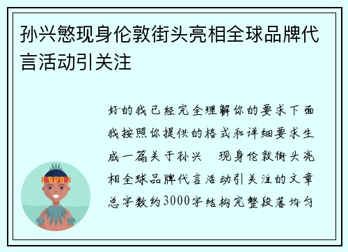 孙兴慜现身伦敦街头亮相全球品牌代言活动引关注