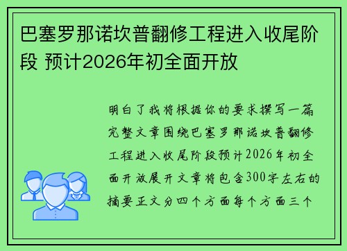 巴塞罗那诺坎普翻修工程进入收尾阶段 预计2026年初全面开放