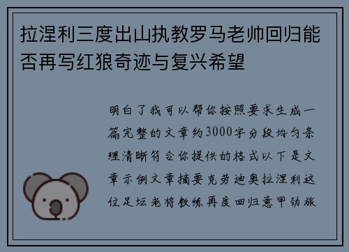 拉涅利三度出山执教罗马老帅回归能否再写红狼奇迹与复兴希望