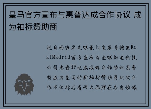 皇马官方宣布与惠普达成合作协议 成为袖标赞助商