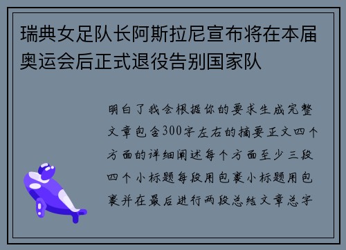 瑞典女足队长阿斯拉尼宣布将在本届奥运会后正式退役告别国家队