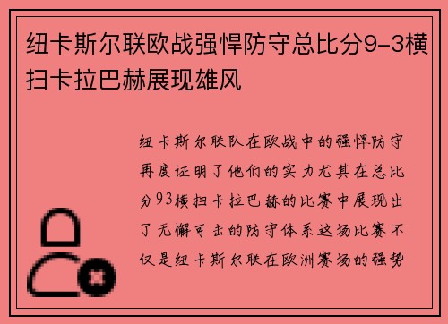 纽卡斯尔联欧战强悍防守总比分9-3横扫卡拉巴赫展现雄风