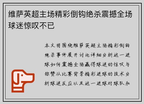 维萨英超主场精彩倒钩绝杀震撼全场球迷惊叹不已 维萨英超主场精彩倒钩绝杀震撼全场球迷惊叹不已