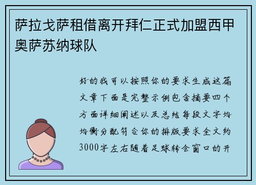 萨拉戈萨租借离开拜仁正式加盟西甲奥萨苏纳球队 萨拉戈萨租借离开拜仁正式加盟西甲奥萨苏纳球队