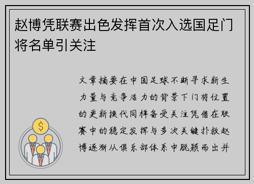 赵博凭联赛出色发挥首次入选国足门将名单引关注