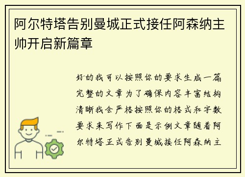 阿尔特塔告别曼城正式接任阿森纳主帅开启新篇章