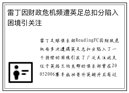 雷丁因财政危机频遭英足总扣分陷入困境引关注