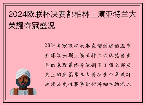 2024欧联杯决赛都柏林上演亚特兰大荣耀夺冠盛况 2024欧联杯决赛都柏林上演亚特兰大荣耀夺冠盛况