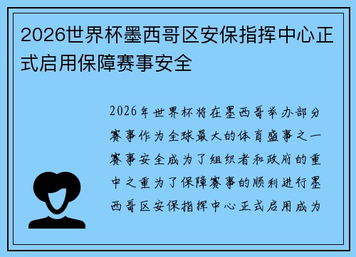 2026世界杯墨西哥区安保指挥中心正式启用保障赛事安全