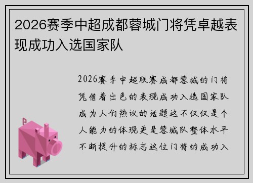 2026赛季中超成都蓉城门将凭卓越表现成功入选国家队