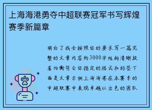 上海海港勇夺中超联赛冠军书写辉煌赛季新篇章