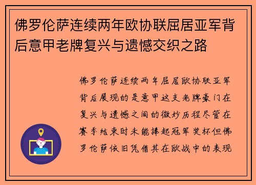 佛罗伦萨连续两年欧协联屈居亚军背后意甲老牌复兴与遗憾交织之路 佛罗伦萨连续两年欧协联屈居亚军背后意甲老牌复兴与遗憾交织之路