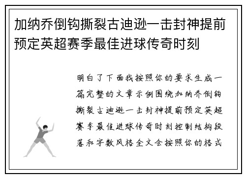 加纳乔倒钩撕裂古迪逊一击封神提前预定英超赛季最佳进球传奇时刻