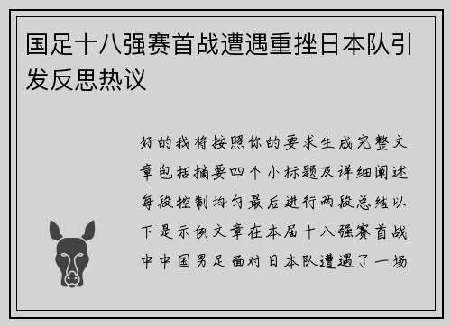 国足十八强赛首战遭遇重挫日本队引发反思热议 国足十八强赛首战遭遇重挫日本队引发反思热议