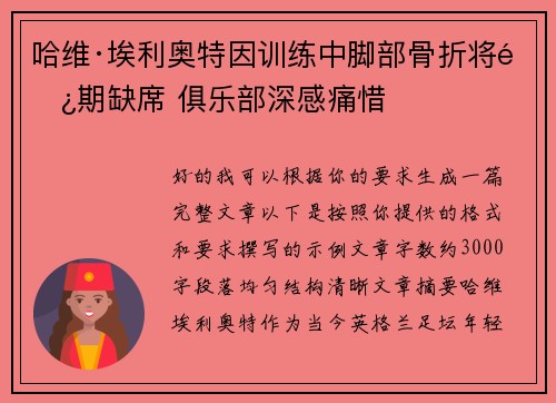 哈维·埃利奥特因训练中脚部骨折将长期缺席 俱乐部深感痛惜 哈维·埃利奥特因训练中脚部骨折将长期缺席 俱乐部深感痛惜