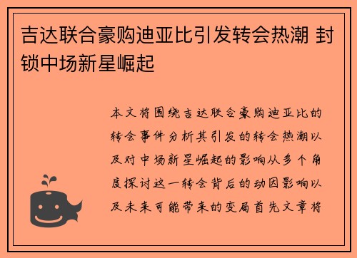 吉达联合豪购迪亚比引发转会热潮 封锁中场新星崛起 吉达联合豪购迪亚比引发转会热潮 封锁中场新星崛起
