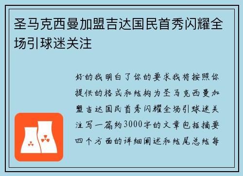 圣马克西曼加盟吉达国民首秀闪耀全场引球迷关注 圣马克西曼加盟吉达国民首秀闪耀全场引球迷关注