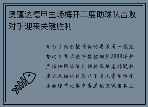 奥蓬达德甲主场梅开二度助球队击败对手迎来关键胜利