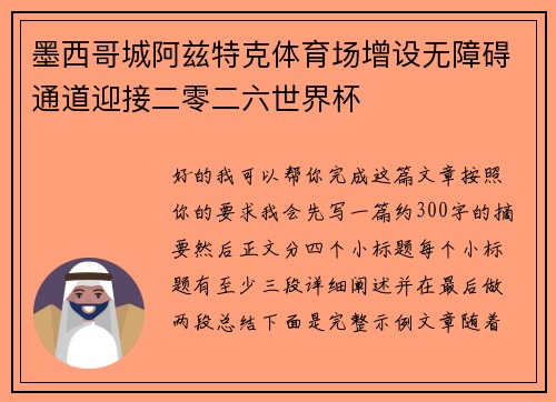 墨西哥城阿兹特克体育场增设无障碍通道迎接二零二六世界杯