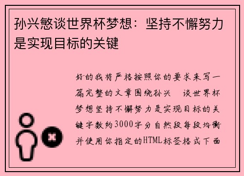 孙兴慜谈世界杯梦想：坚持不懈努力是实现目标的关键