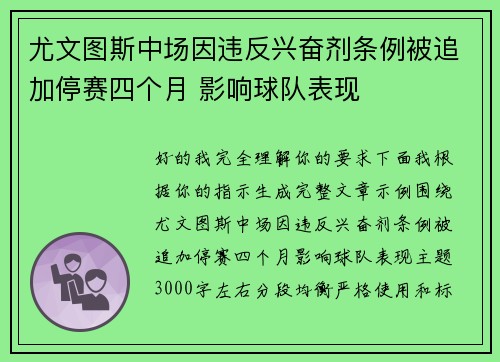 尤文图斯中场因违反兴奋剂条例被追加停赛四个月 影响球队表现