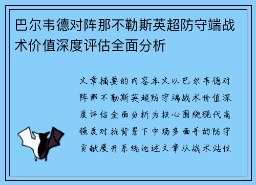 巴尔韦德对阵那不勒斯英超防守端战术价值深度评估全面分析