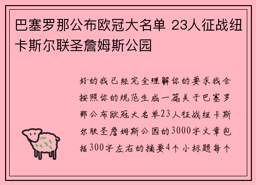 巴塞罗那公布欧冠大名单 23人征战纽卡斯尔联圣詹姆斯公园 巴塞罗那公布欧冠大名单 23人征战纽卡斯尔联圣詹姆斯公园