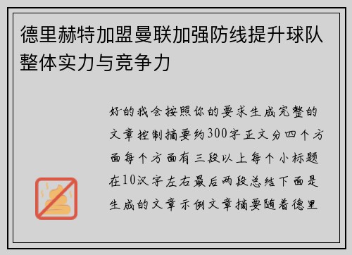 德里赫特加盟曼联加强防线提升球队整体实力与竞争力