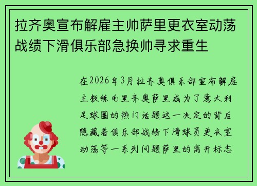 拉齐奥宣布解雇主帅萨里更衣室动荡战绩下滑俱乐部急换帅寻求重生