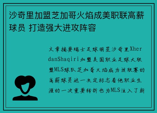 沙奇里加盟芝加哥火焰成美职联高薪球员 打造强大进攻阵容 沙奇里加盟芝加哥火焰成美职联高薪球员 打造强大进攻阵容