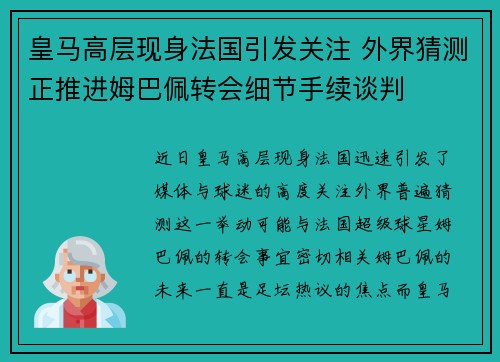 皇马高层现身法国引发关注 外界猜测正推进姆巴佩转会细节手续谈判 皇马高层现身法国引发关注 外界猜测正推进姆巴佩转会细节手续谈判