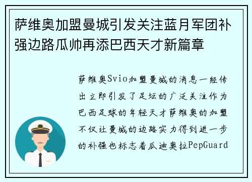 萨维奥加盟曼城引发关注蓝月军团补强边路瓜帅再添巴西天才新篇章