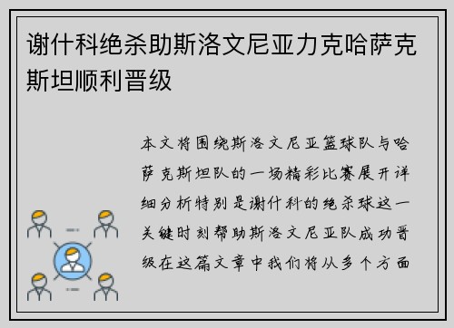谢什科绝杀助斯洛文尼亚力克哈萨克斯坦顺利晋级