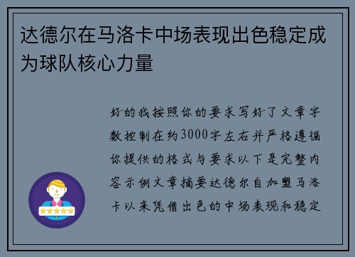 达德尔在马洛卡中场表现出色稳定成为球队核心力量