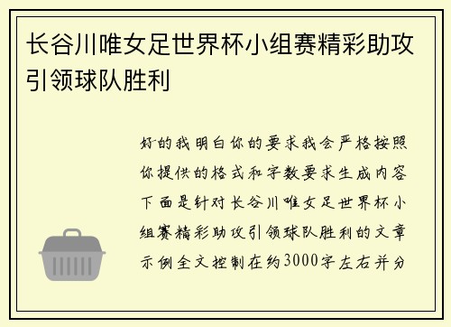 长谷川唯女足世界杯小组赛精彩助攻引领球队胜利
