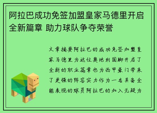 阿拉巴成功免签加盟皇家马德里开启全新篇章 助力球队争夺荣誉