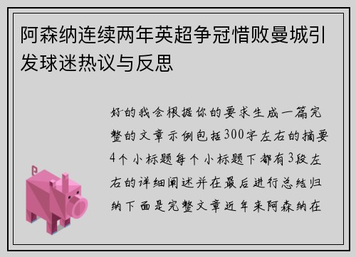 阿森纳连续两年英超争冠惜败曼城引发球迷热议与反思