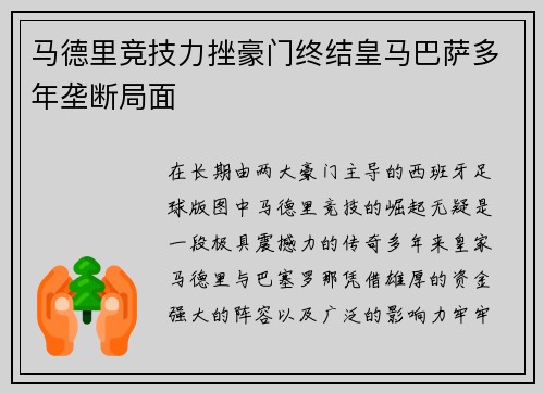 马德里竞技力挫豪门终结皇马巴萨多年垄断局面
